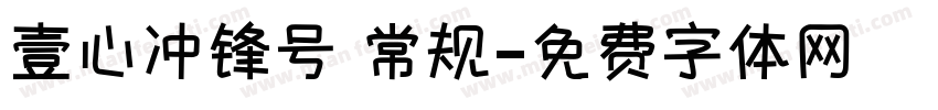 壹心冲锋号 常规字体转换